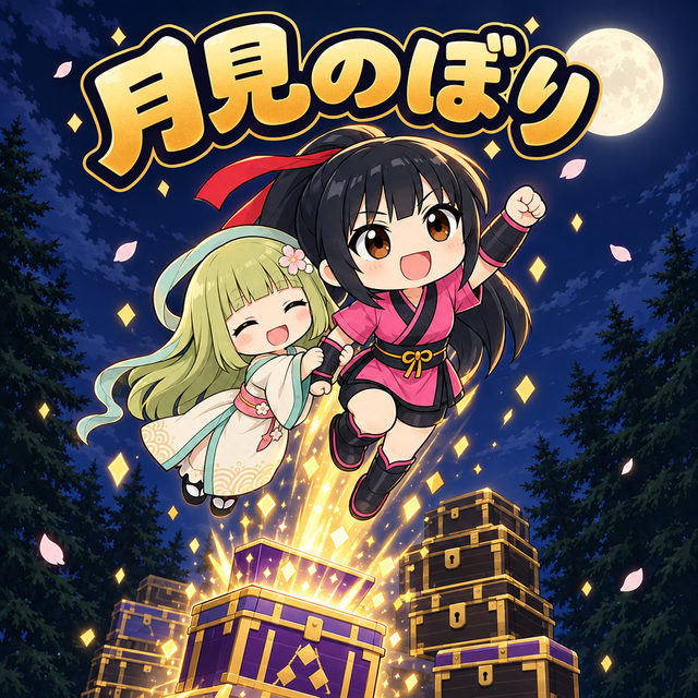 月見のぼり