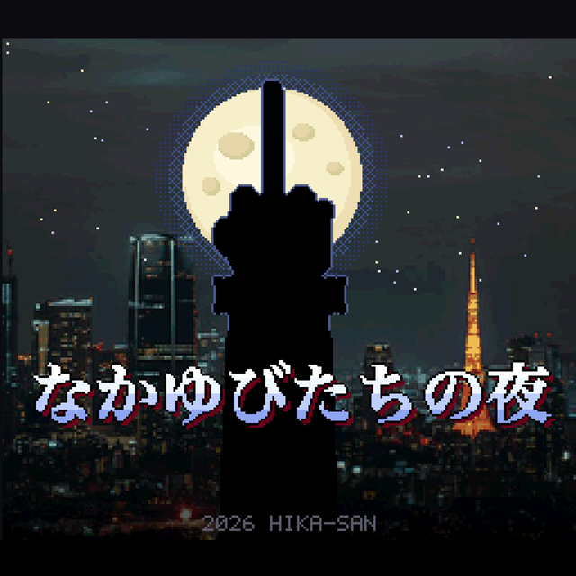 なかゆびたちの夜